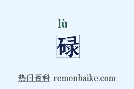 碌是什么意思的图片